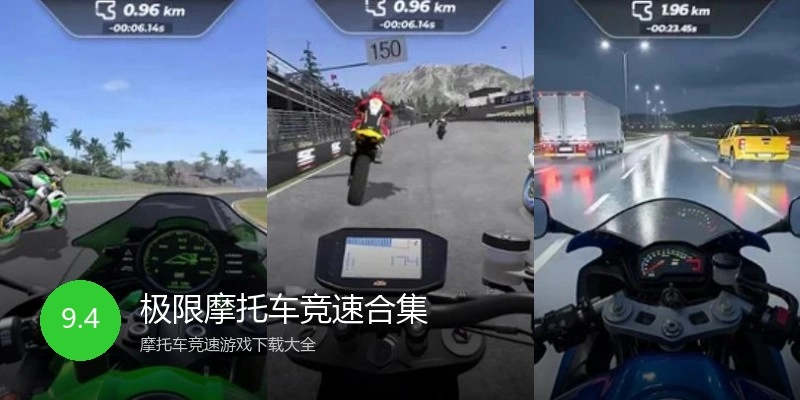 极限摩托车竞速合集