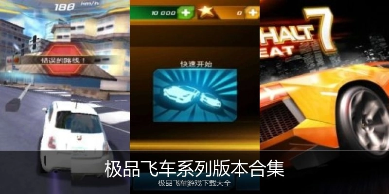 极品飞车系列版本合集