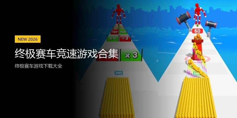 终极赛车竞速游戏合集