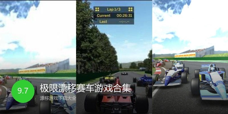 极限漂移赛车游戏合集