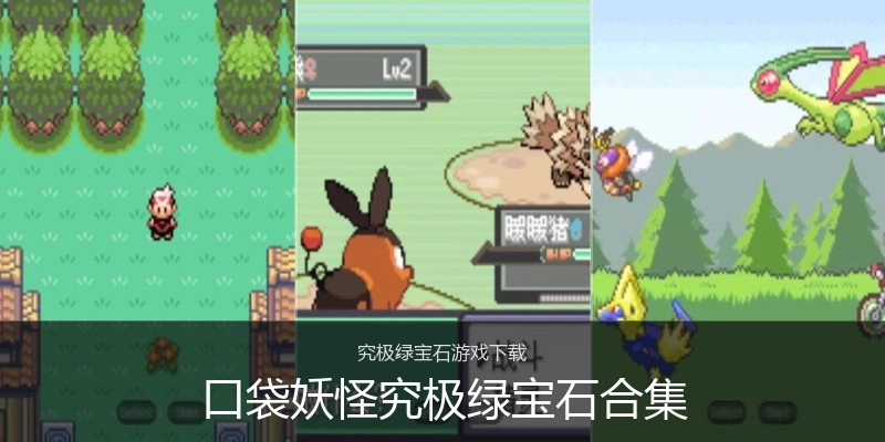 口袋妖怪究极绿宝石合集
