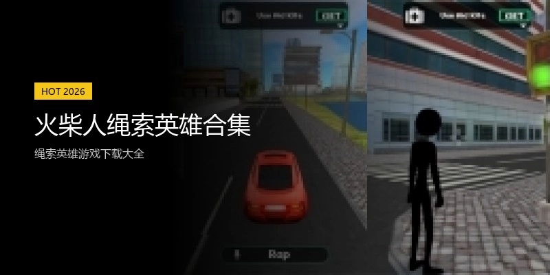 火柴人绳索英雄合集