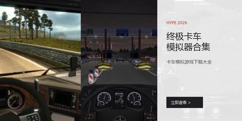终极卡车模拟器合集