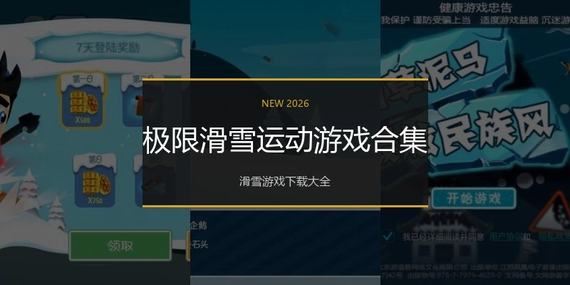 极限滑雪运动游戏合集