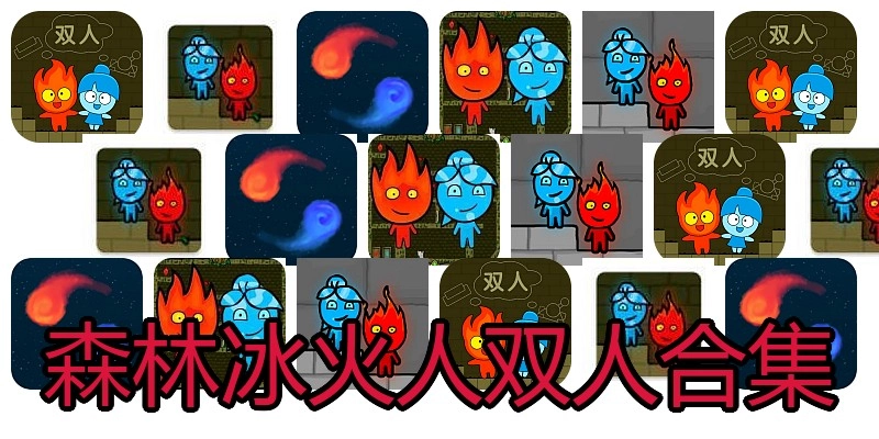 森林冰火人双人合集