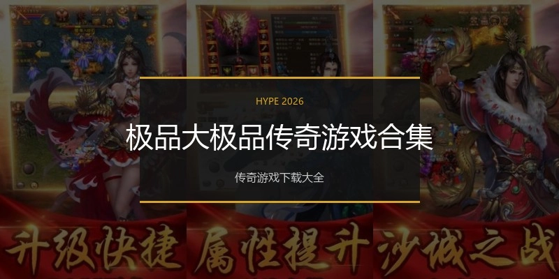 极品大极品传奇游戏合集