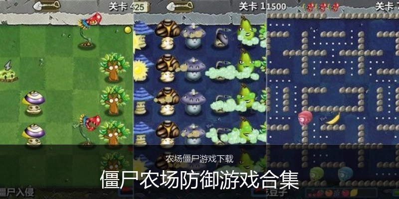 僵尸农场防御游戏合集