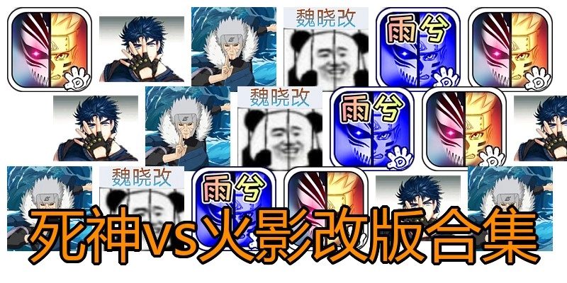 死神vs火影改版合集