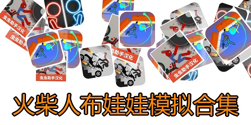 火柴人布娃娃模拟合集
