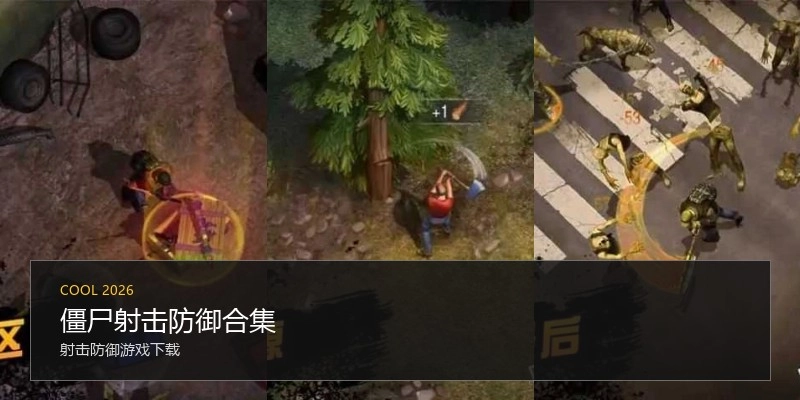 僵尸射击防御合集