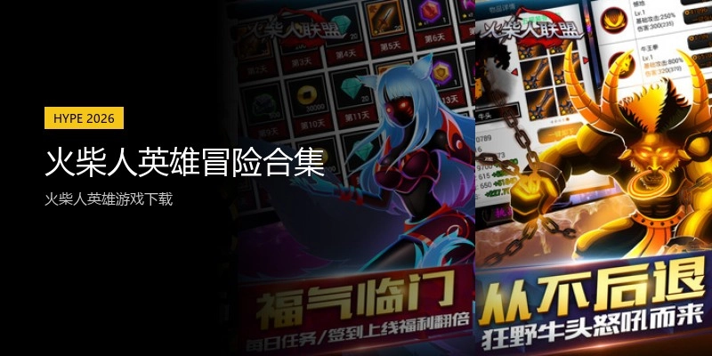 火柴人英雄冒险合集