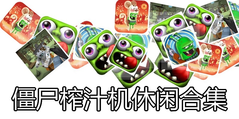 僵尸榨汁机休闲合集