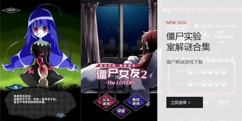 僵尸实验室解谜合集