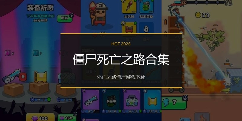 僵尸死亡之路合集