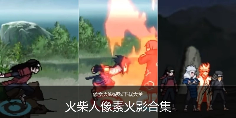 火柴人像素火影合集