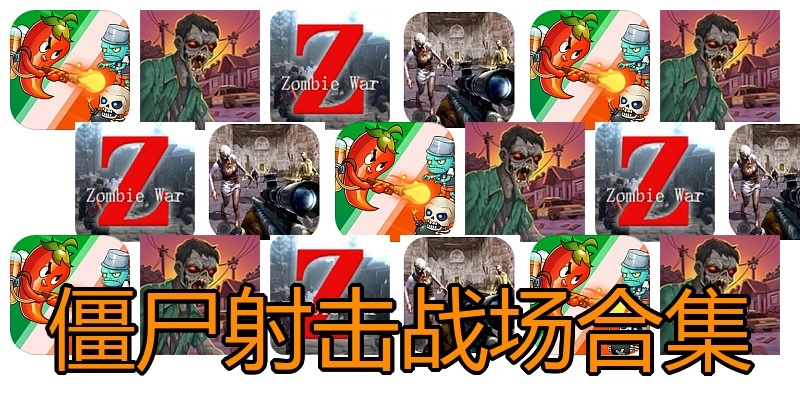 僵尸射击战场合集