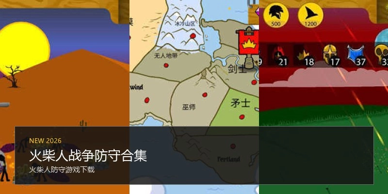 火柴人战争防守合集