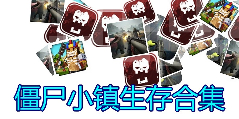 僵尸小镇生存合集