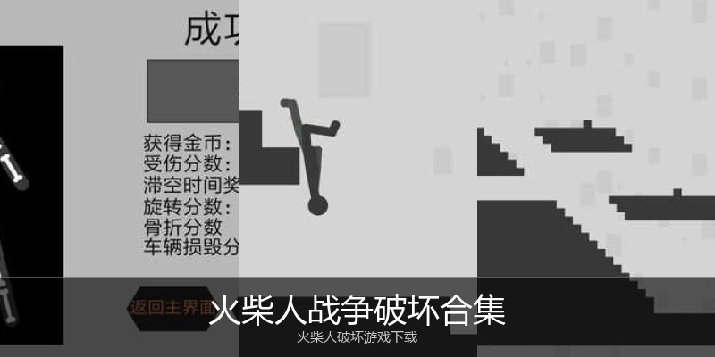 火柴人战争破坏合集