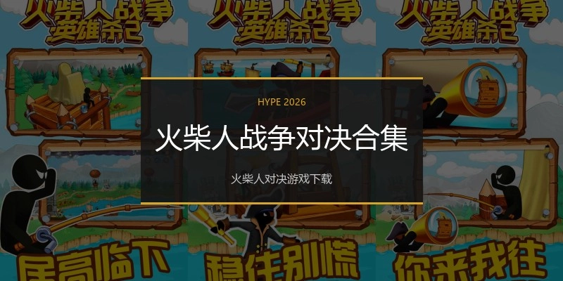 火柴人战争对决合集
