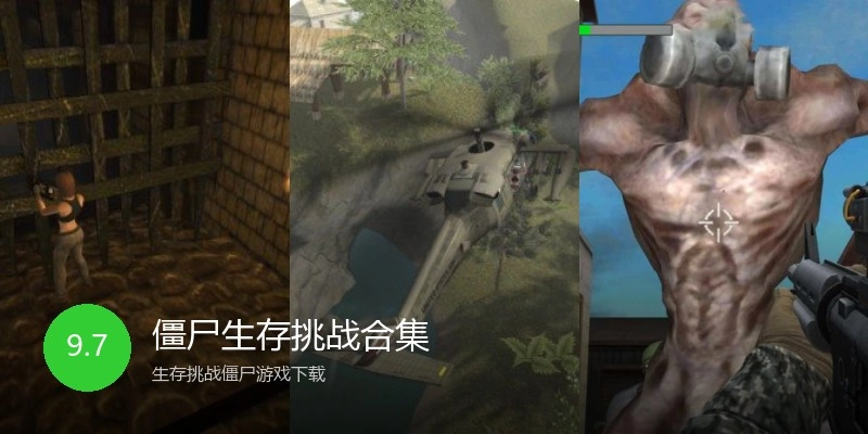 僵尸生存挑战合集