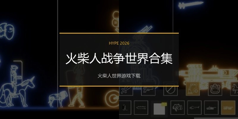 火柴人战争世界合集