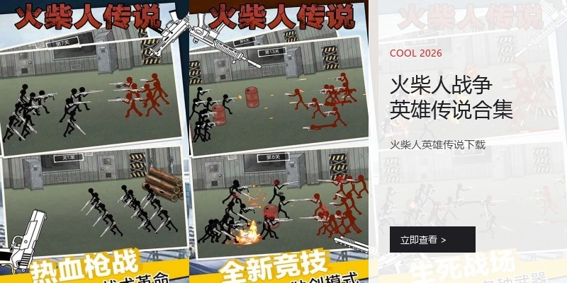 火柴人战争英雄传说合集