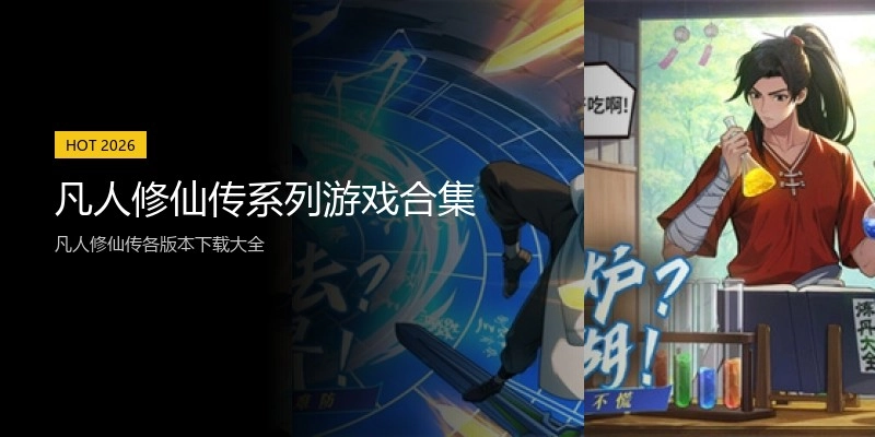 凡人修仙传系列游戏合集