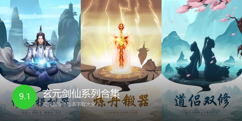 玄元剑仙系列合集