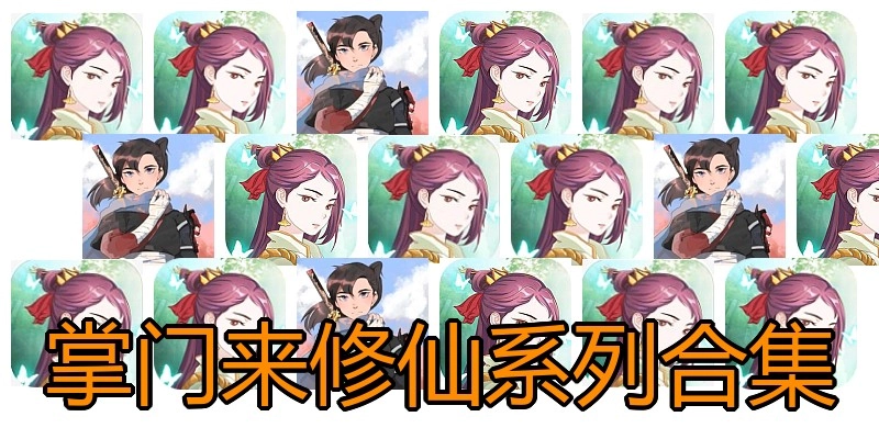 掌门来修仙系列合集