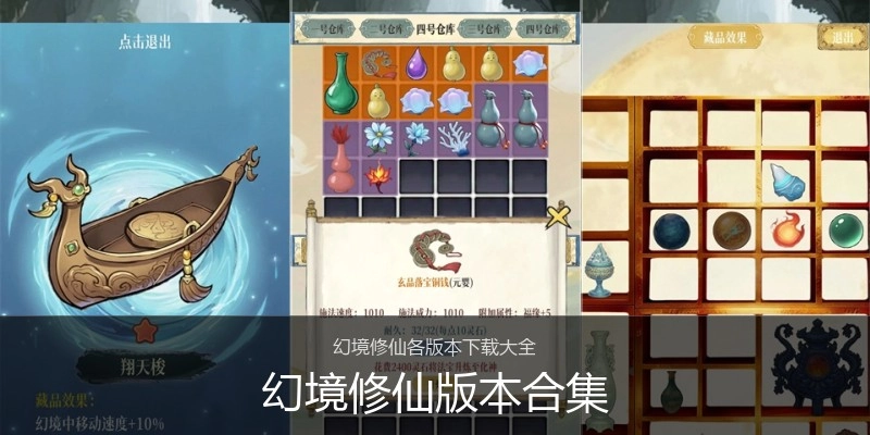 幻境修仙版本合集