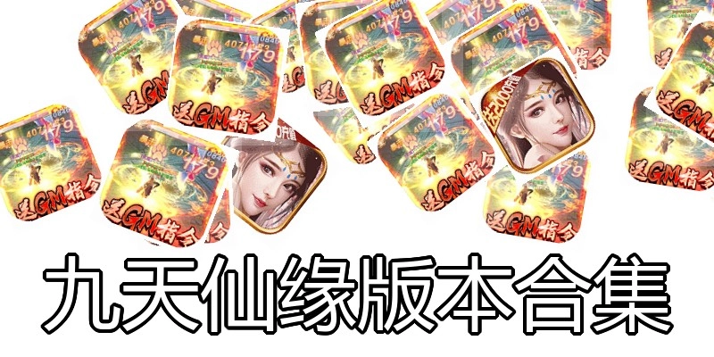 九天仙缘版本合集