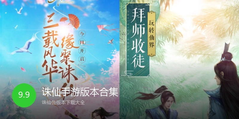 诛仙手游版本合集