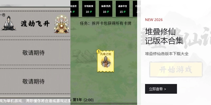 堆叠修仙记版本合集