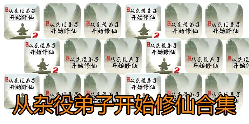 从杂役弟子开始修仙合集