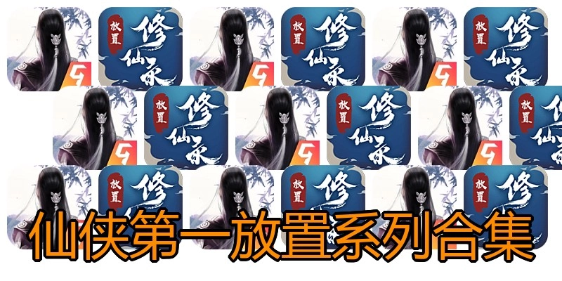 仙侠第一放置系列合集