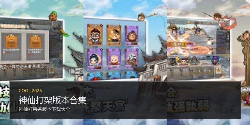 神仙打架版本合集