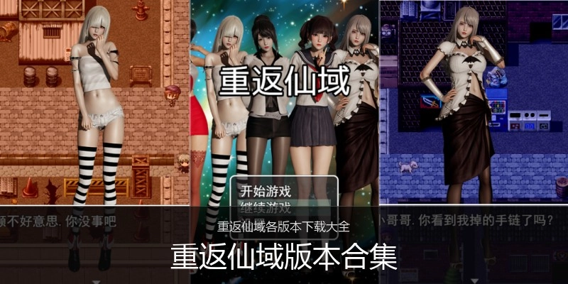 重返仙域版本合集