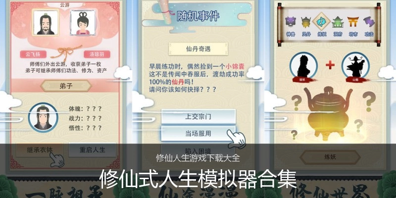 修仙式人生模拟器合集