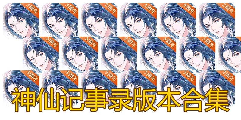 神仙记事录版本合集