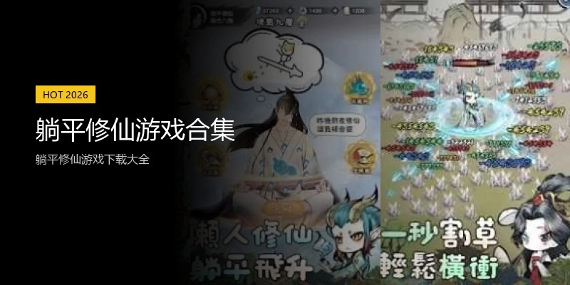 躺平修仙游戏合集