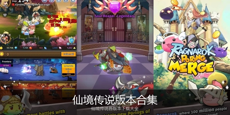 仙境传说版本合集