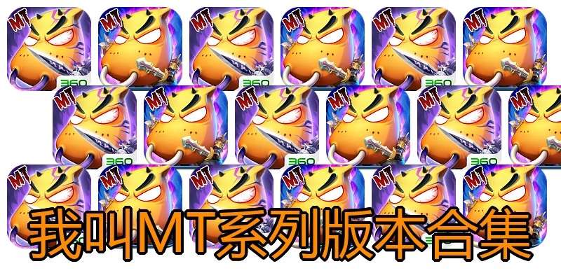 我叫MT系列版本合集