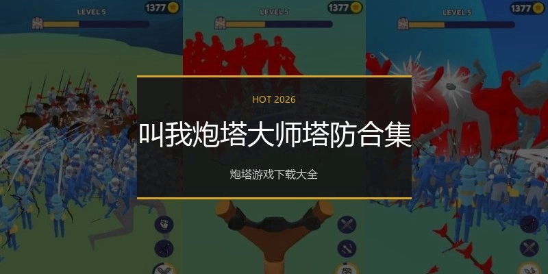 叫我炮塔大师塔防合集