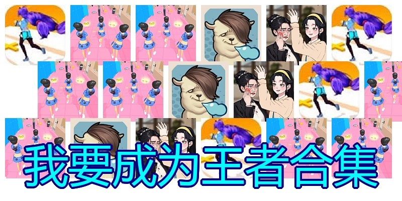 我要成为王者合集