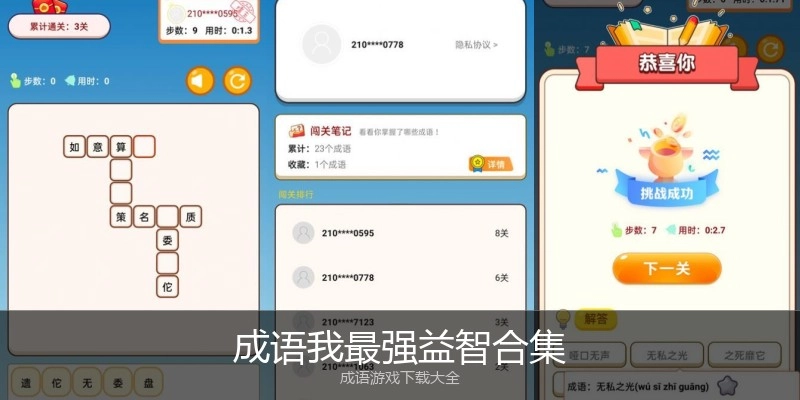 成语我最强益智合集