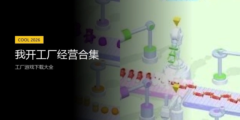 我开工厂经营合集