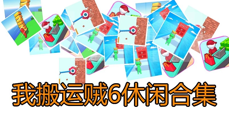 我搬运贼6休闲合集