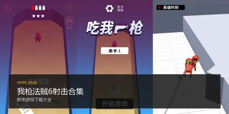 我枪法贼6射击合集