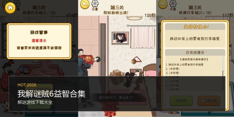 我解谜贼6益智合集